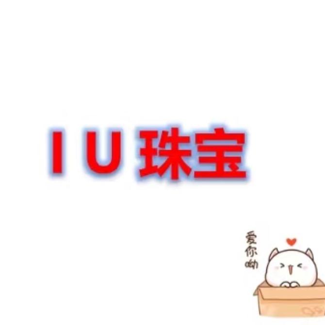 IU珠宝