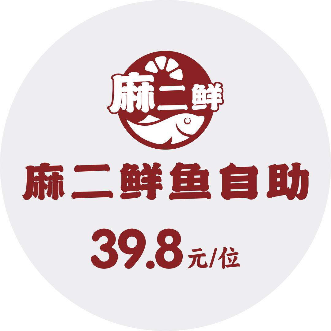 麻二鲜活鱼自助