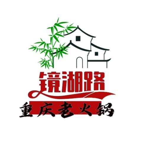 镜湖路重庆老火锅 小哲