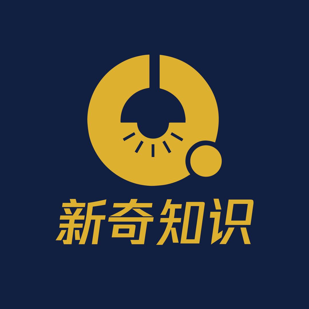 新奇知识