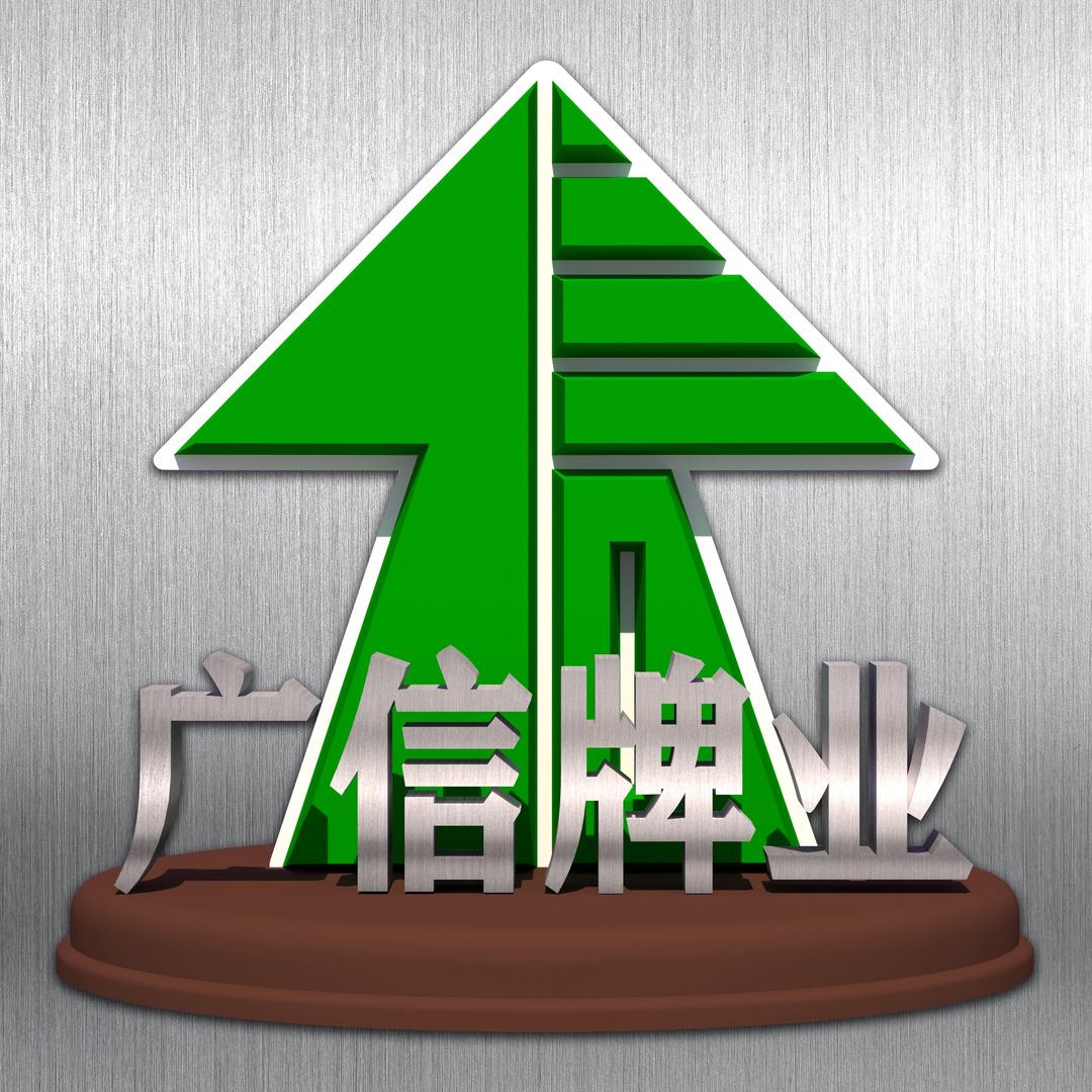 双鸭山市广信牌业