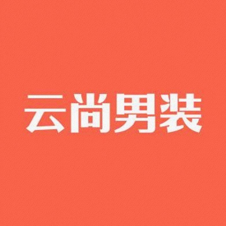 云尚男装