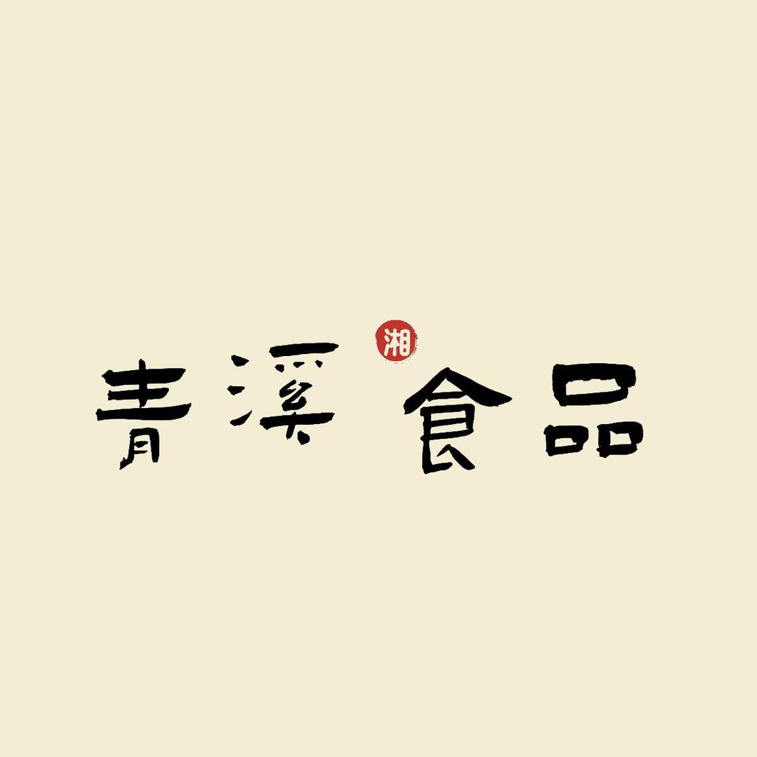 青溪专营店