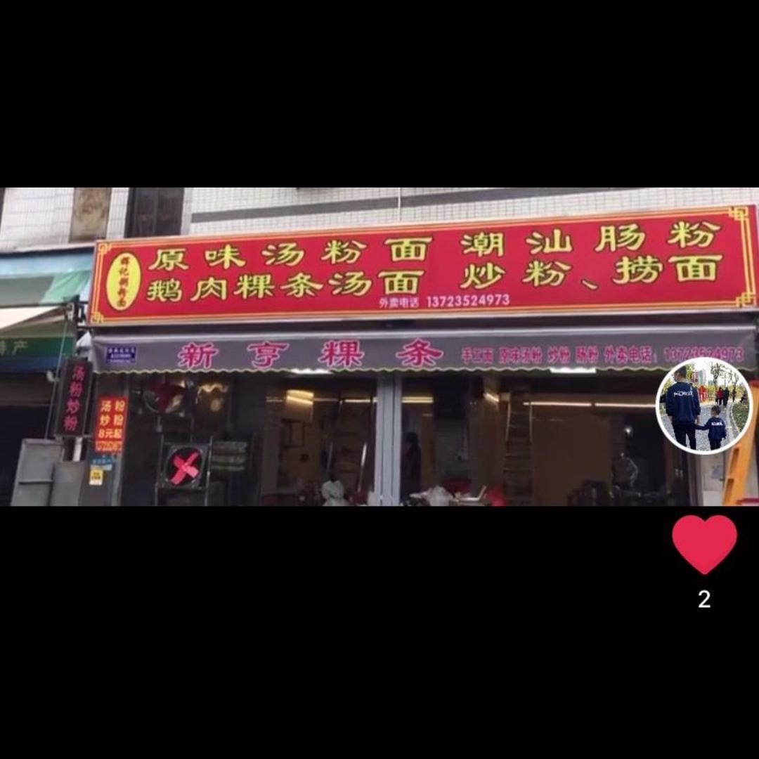 新亨粿条面