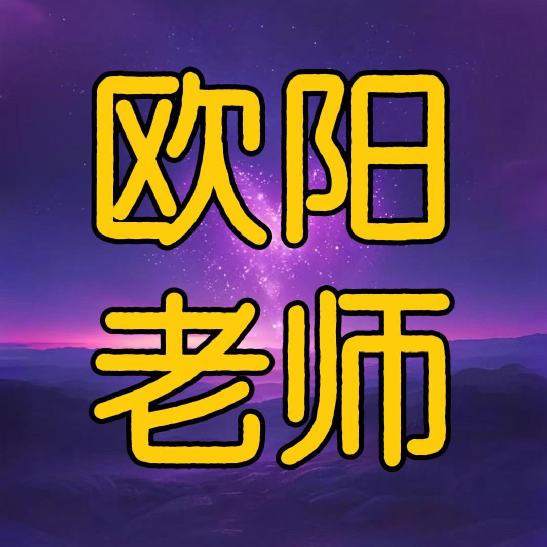 东莞欧阳老师