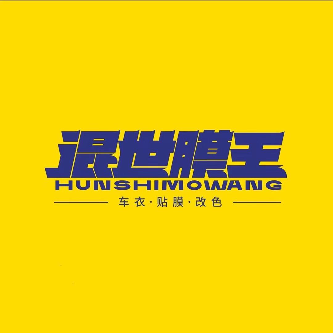 宝丰混世膜王汽车贴膜专家