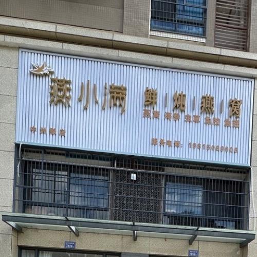燕小满鲜炖燕窝