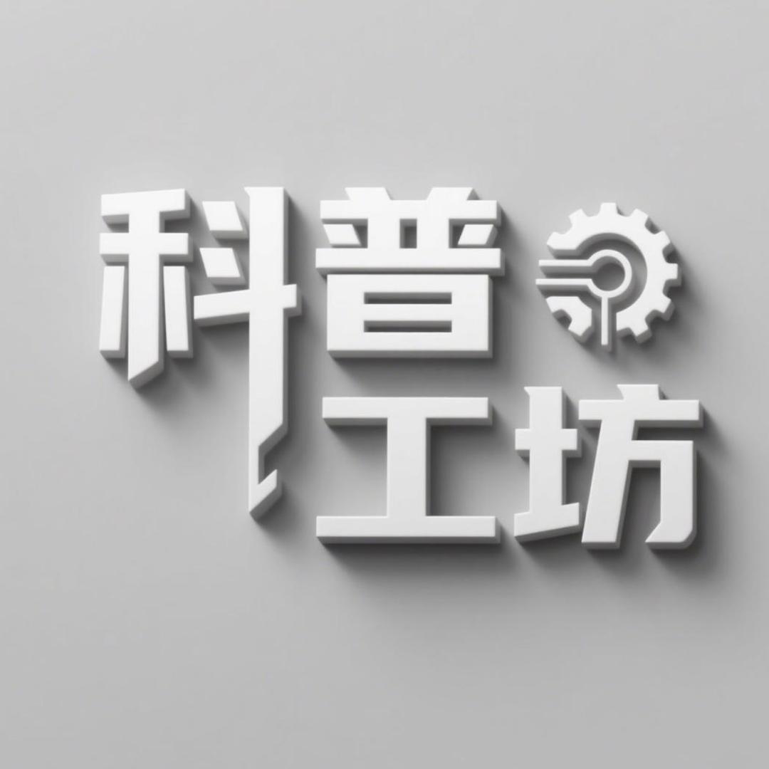 科普工坊