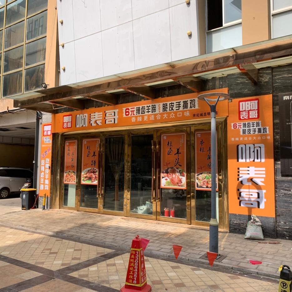 啊表哥（本人）