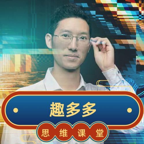 趣多多思维课堂