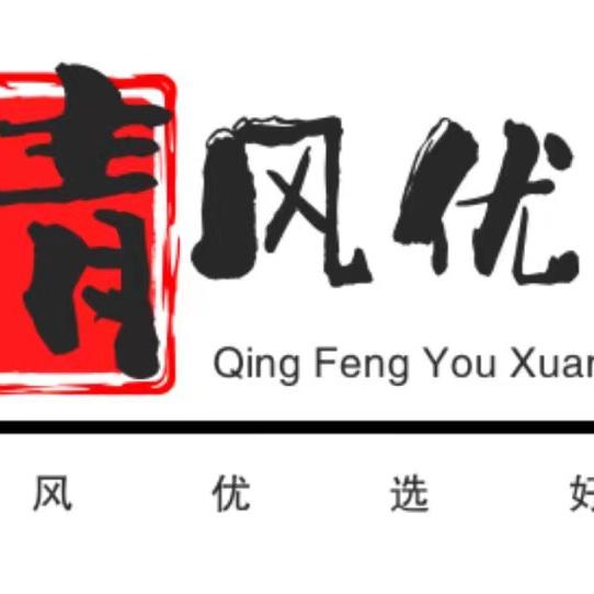 清风优选好物