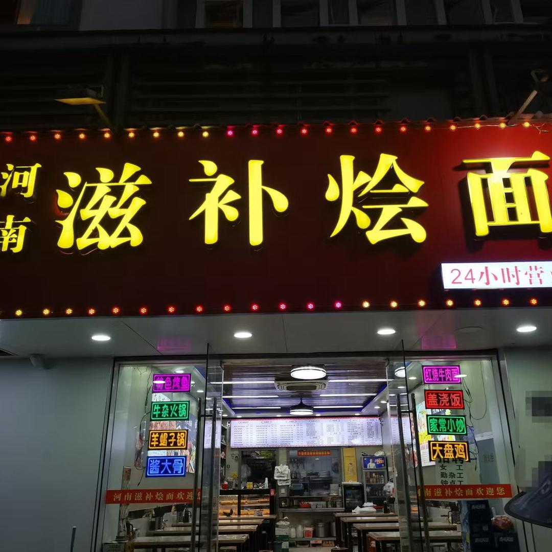 河南滋补烩面【黄埭店】24小时营业