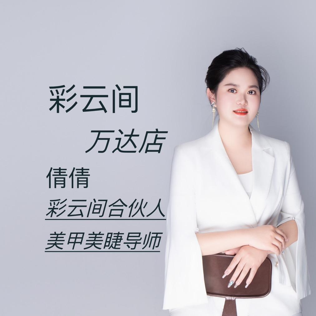 荆州做指甲睫毛的倩倩