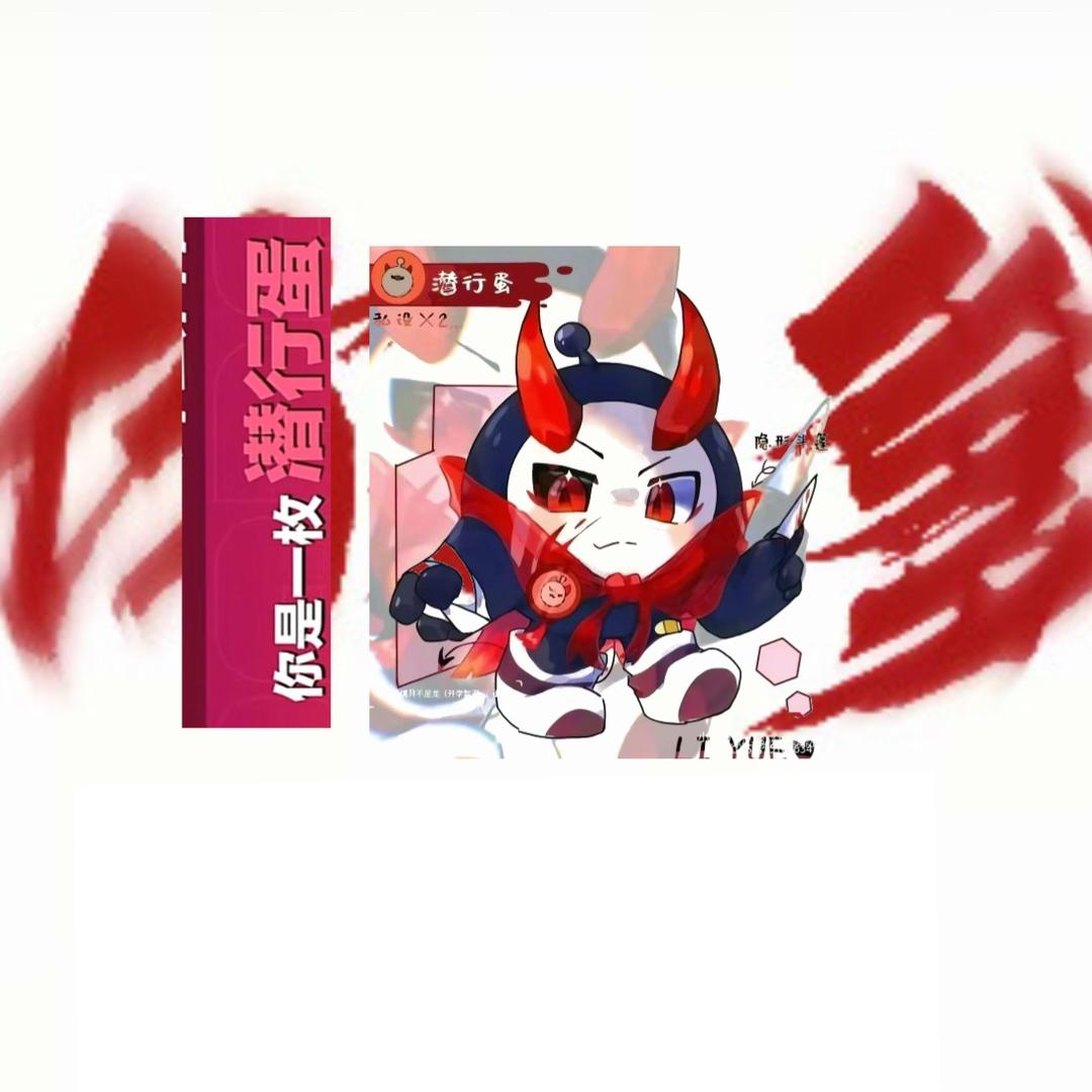 隐秘的蛋某人（冲800粉）
