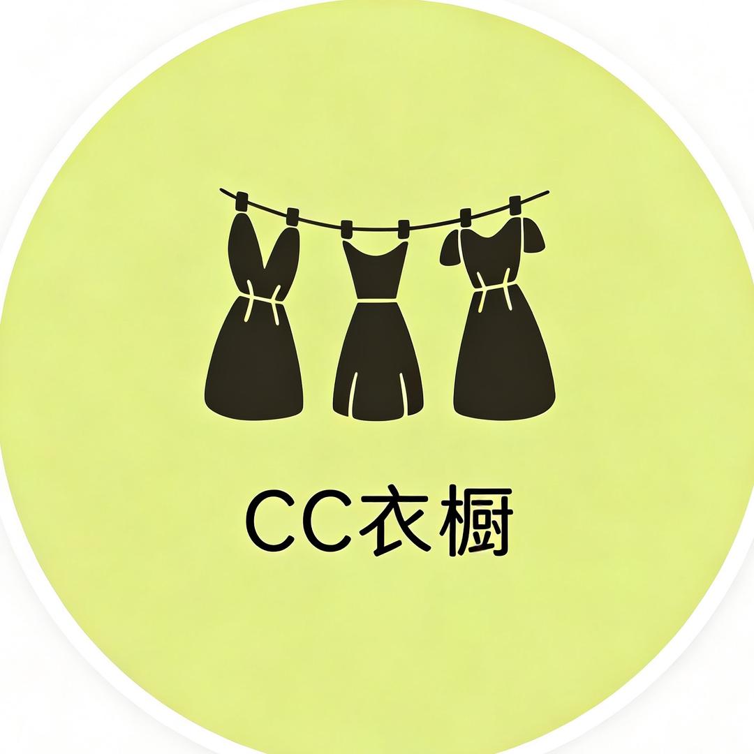 CC衣橱