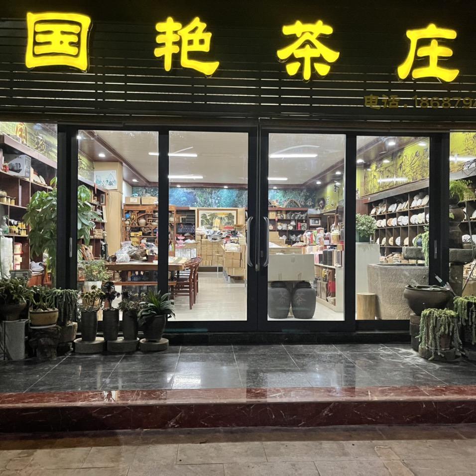 蔡　(国艳茶庄）