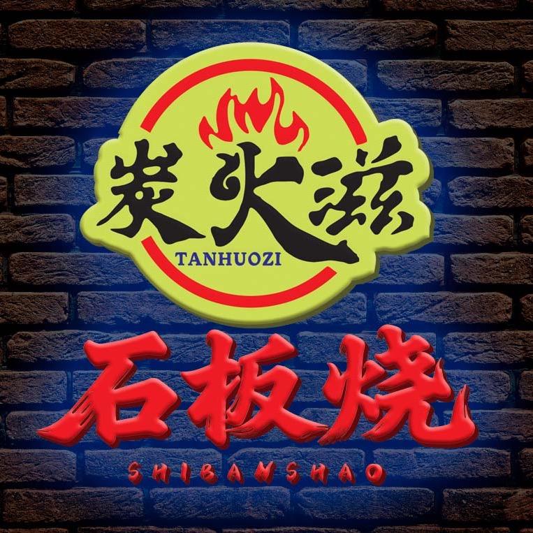 筱岚   炭火滋石板烧