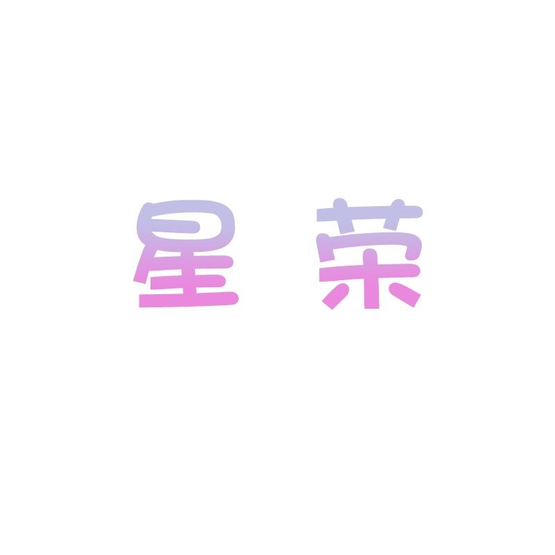 星荣成人用品专营店
