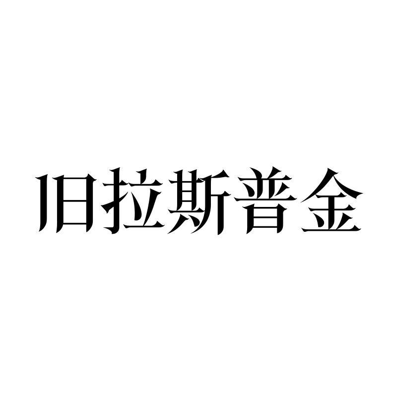 旧拉斯普金官方旗舰店