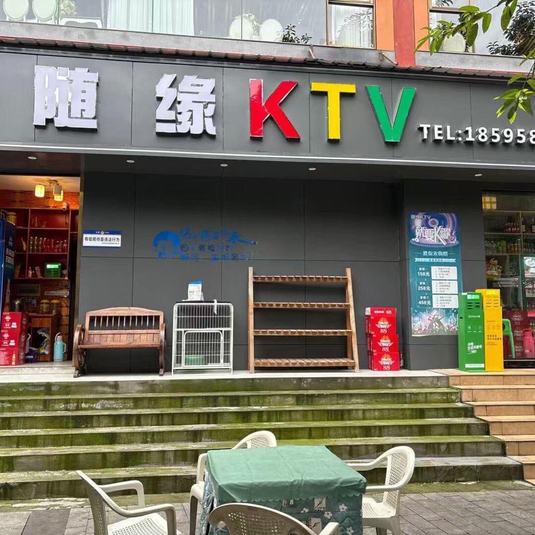 随缘KTV(滨江路西段)官方号