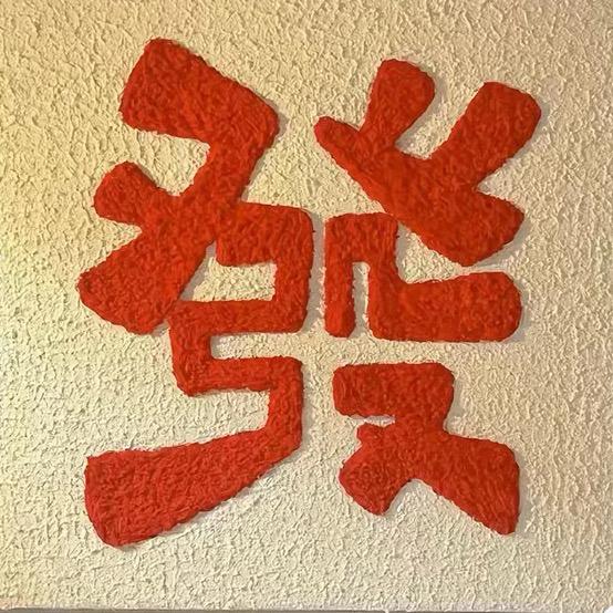 我有一家粤味馆【發好彩】