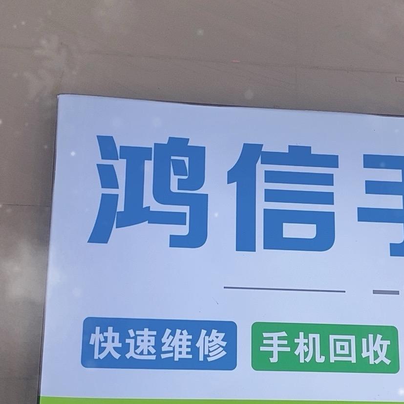 玉环鸿信通讯·手机维修·二手回收置换