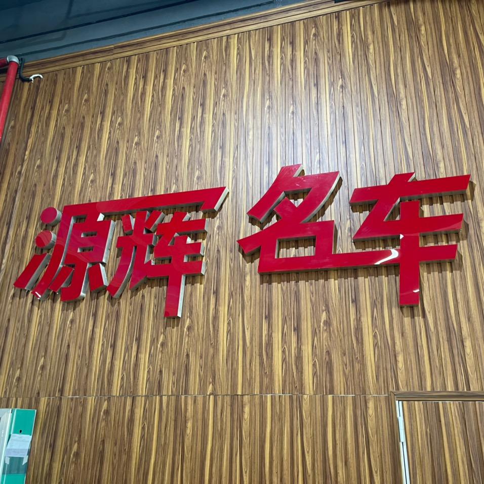 南宁源辉名车
