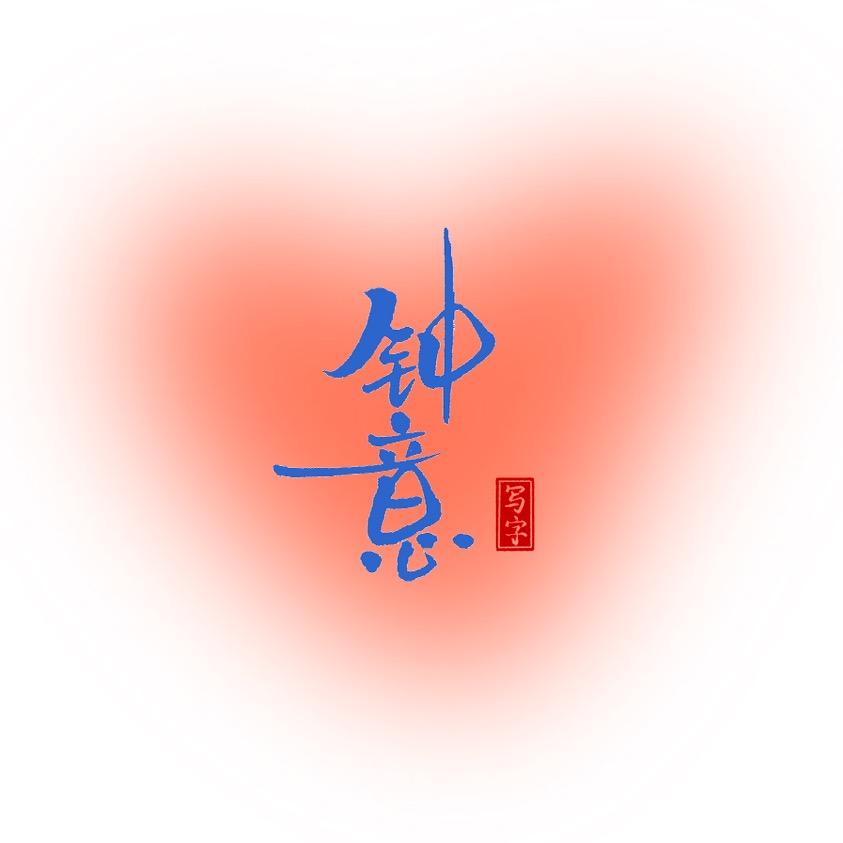 钟意写字