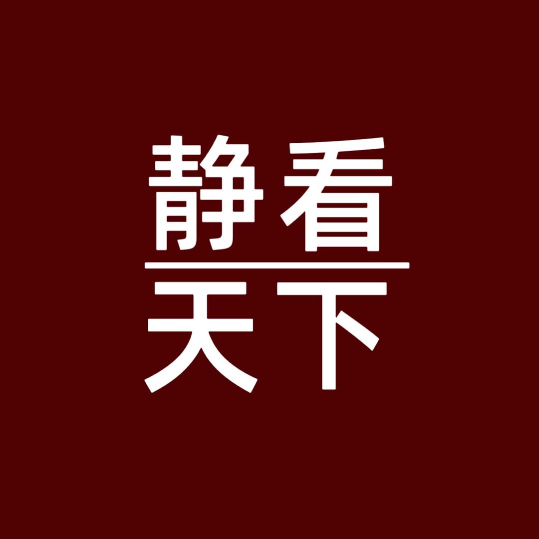 静看天下