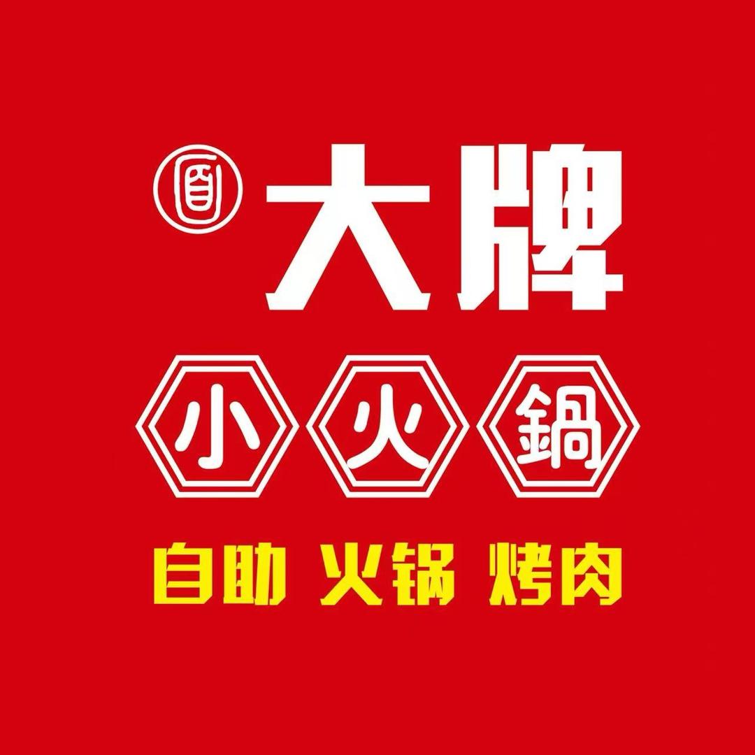 大牌小火锅元洪城店