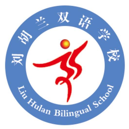 文水县刘胡兰双语学校