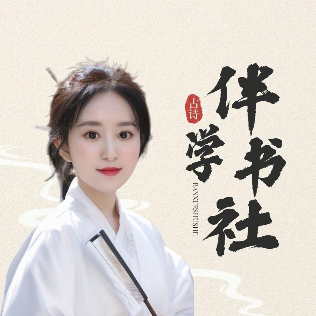 伴学书社·黎黎