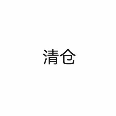洞洞鞋清仓2号店