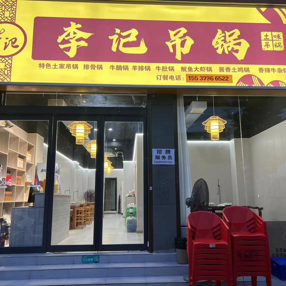 李记吊锅