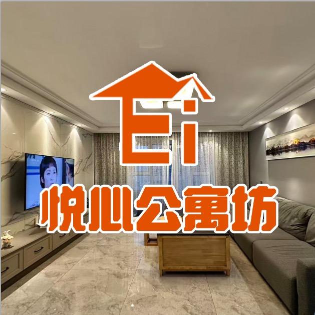 悦心公寓坊官方号