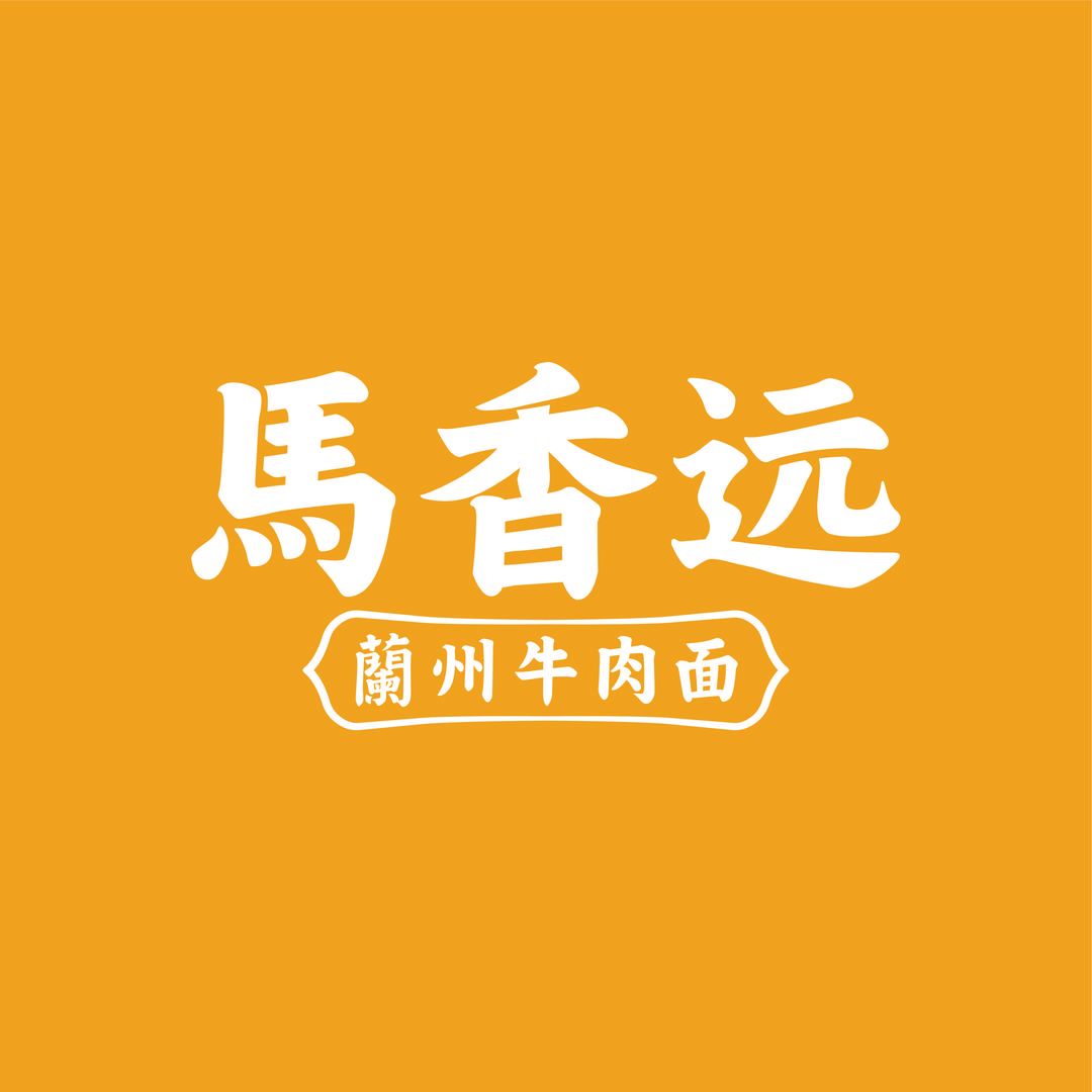 马香远兰州牛肉面