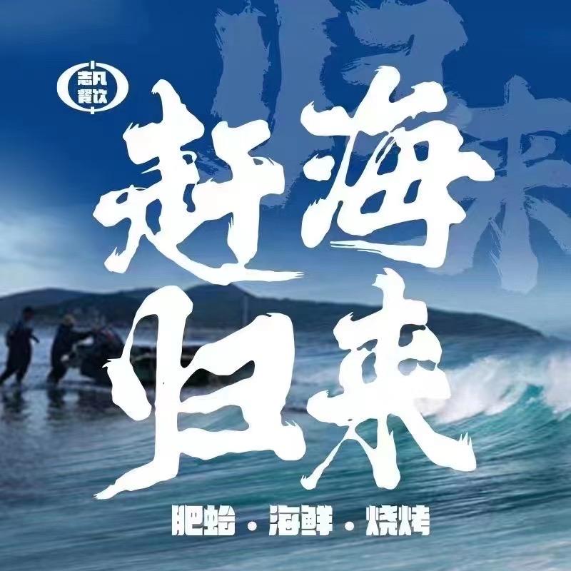 赶海归来高区店