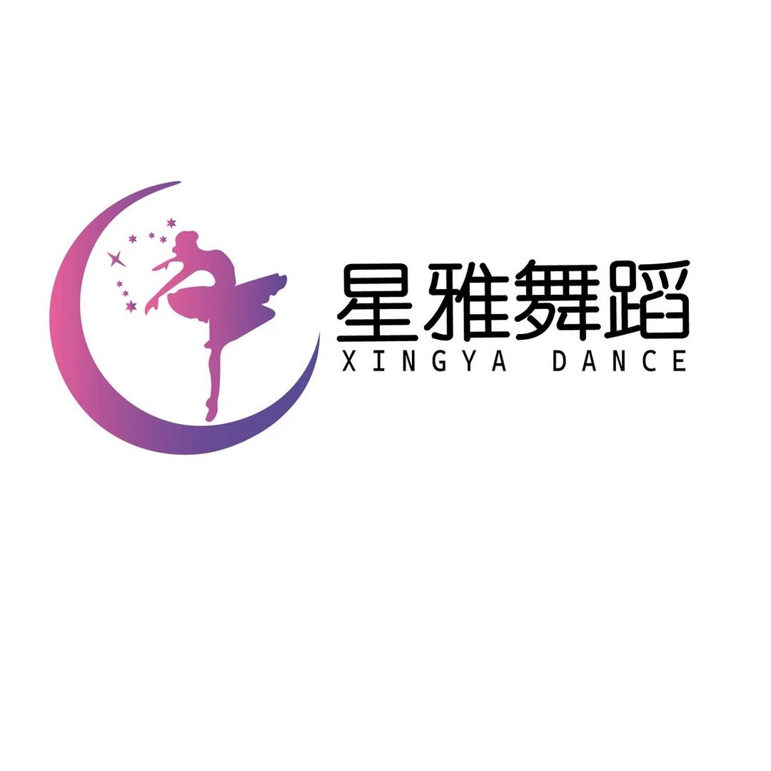 星雅舞蹈