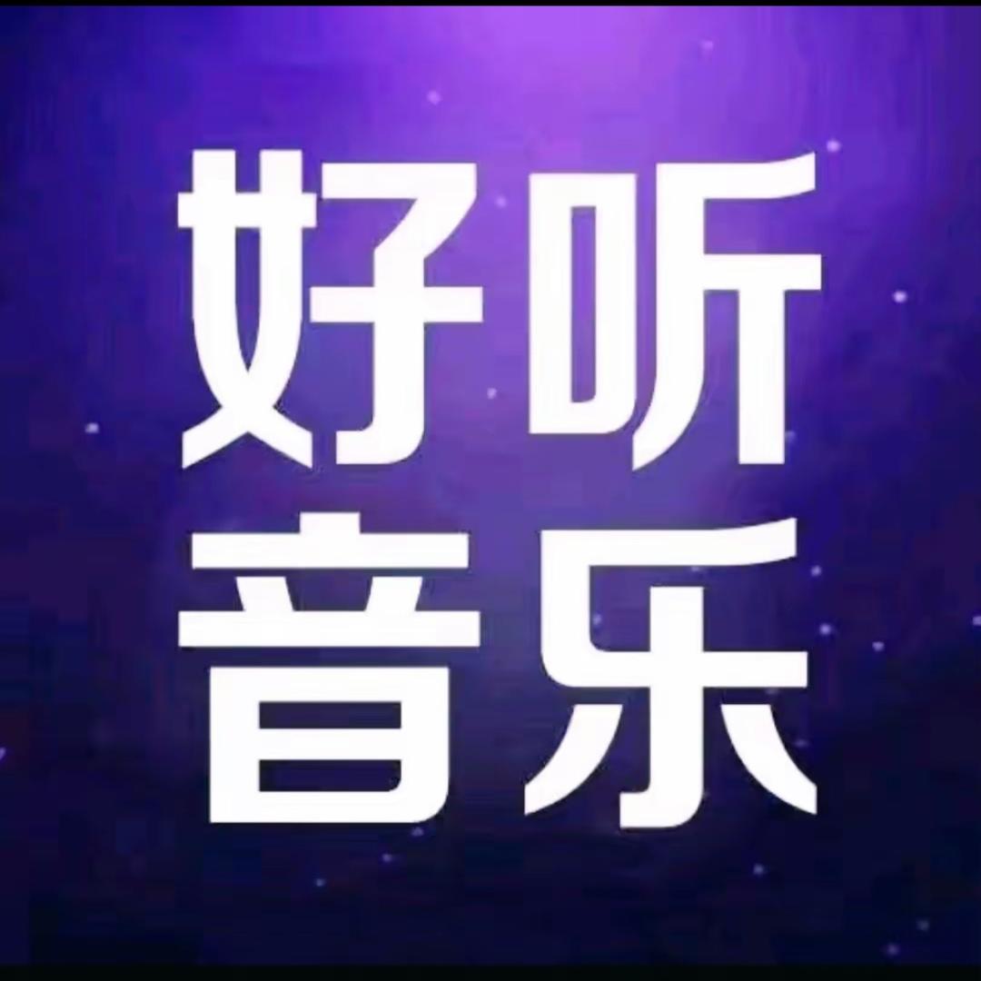 好听音乐（24小时）