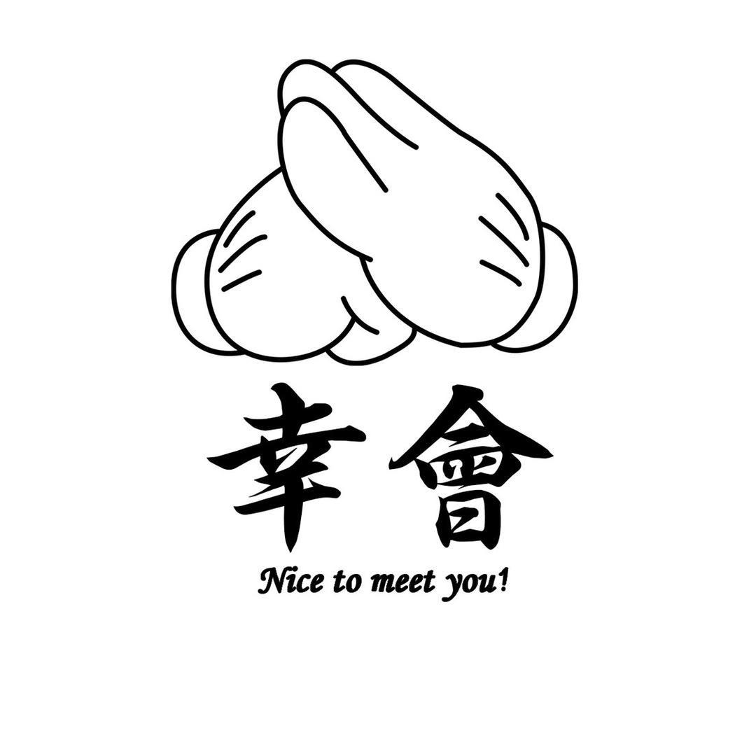 ☁️幸會🌫️丶