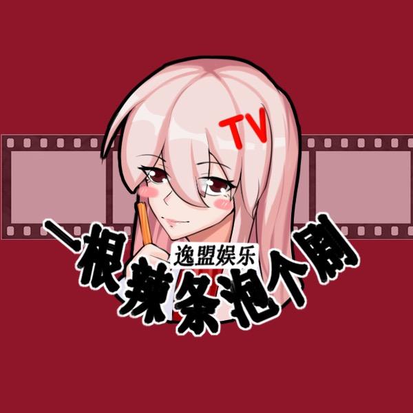 一根辣条泡个剧