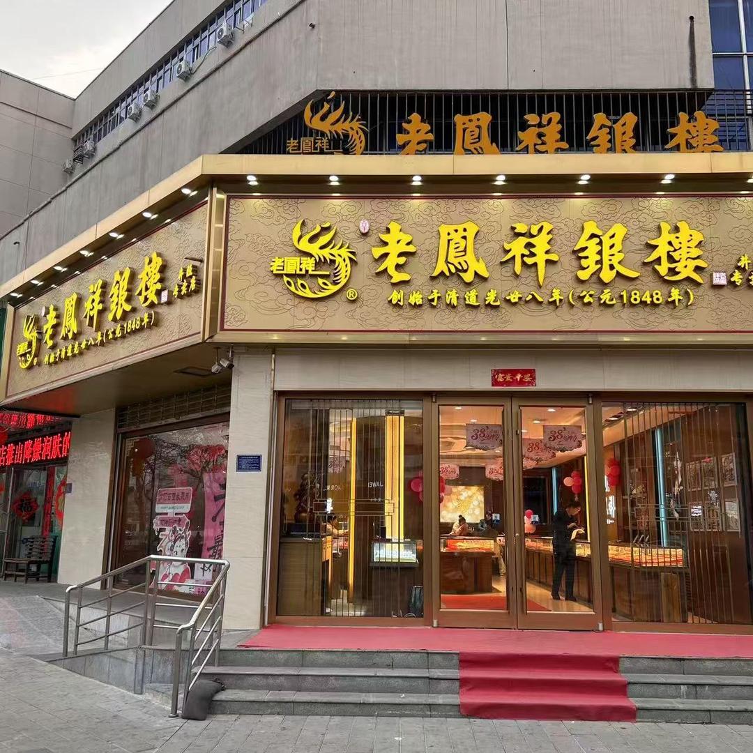 井陉鑫鑫珠宝💎剧场店