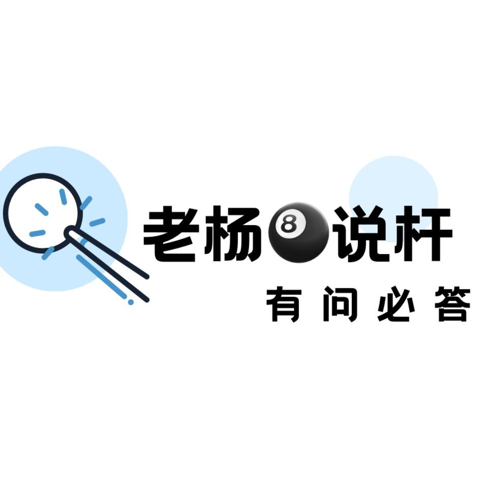 老杨🎱说杆-有问必答