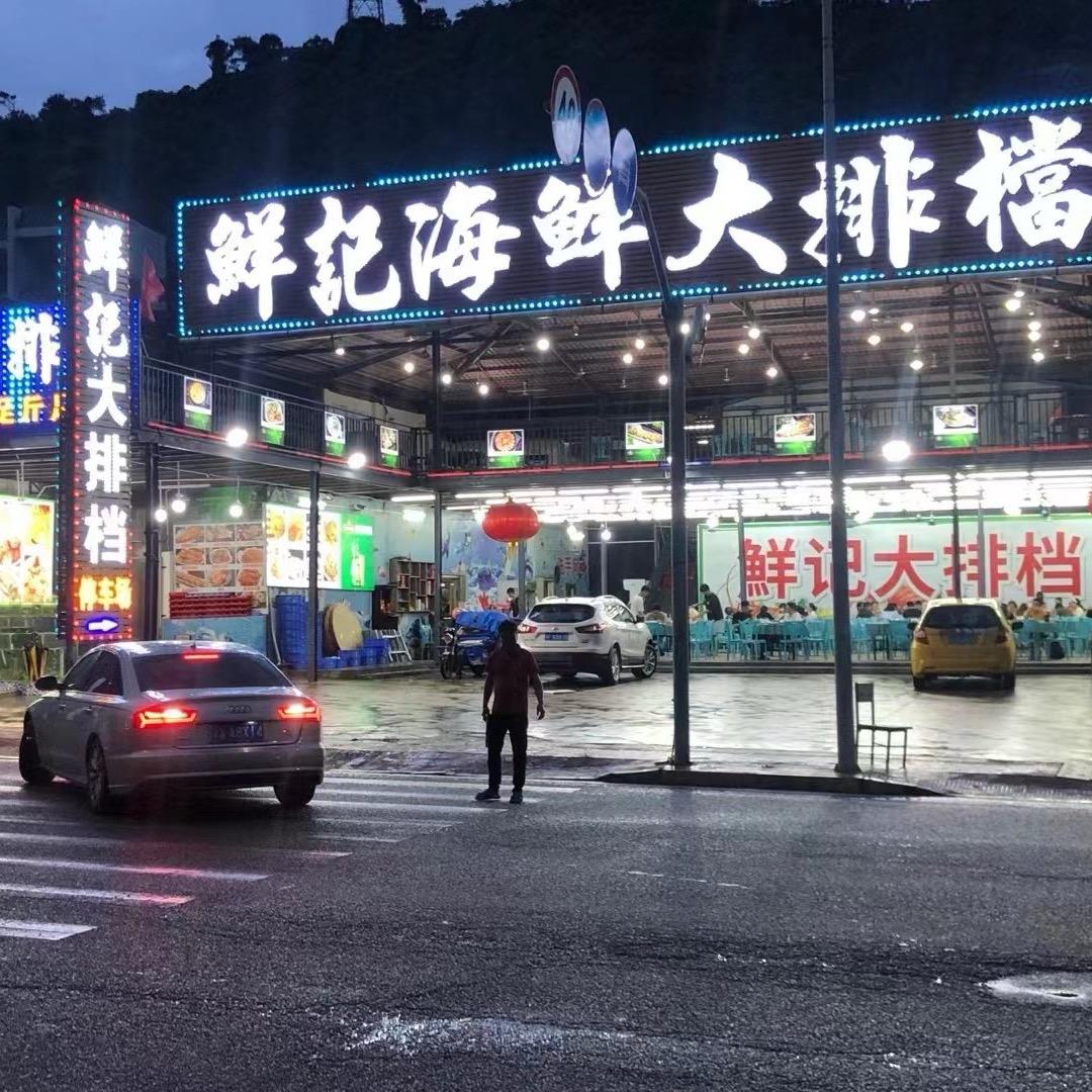 𢁉寮湾鲜记海鲜大排档