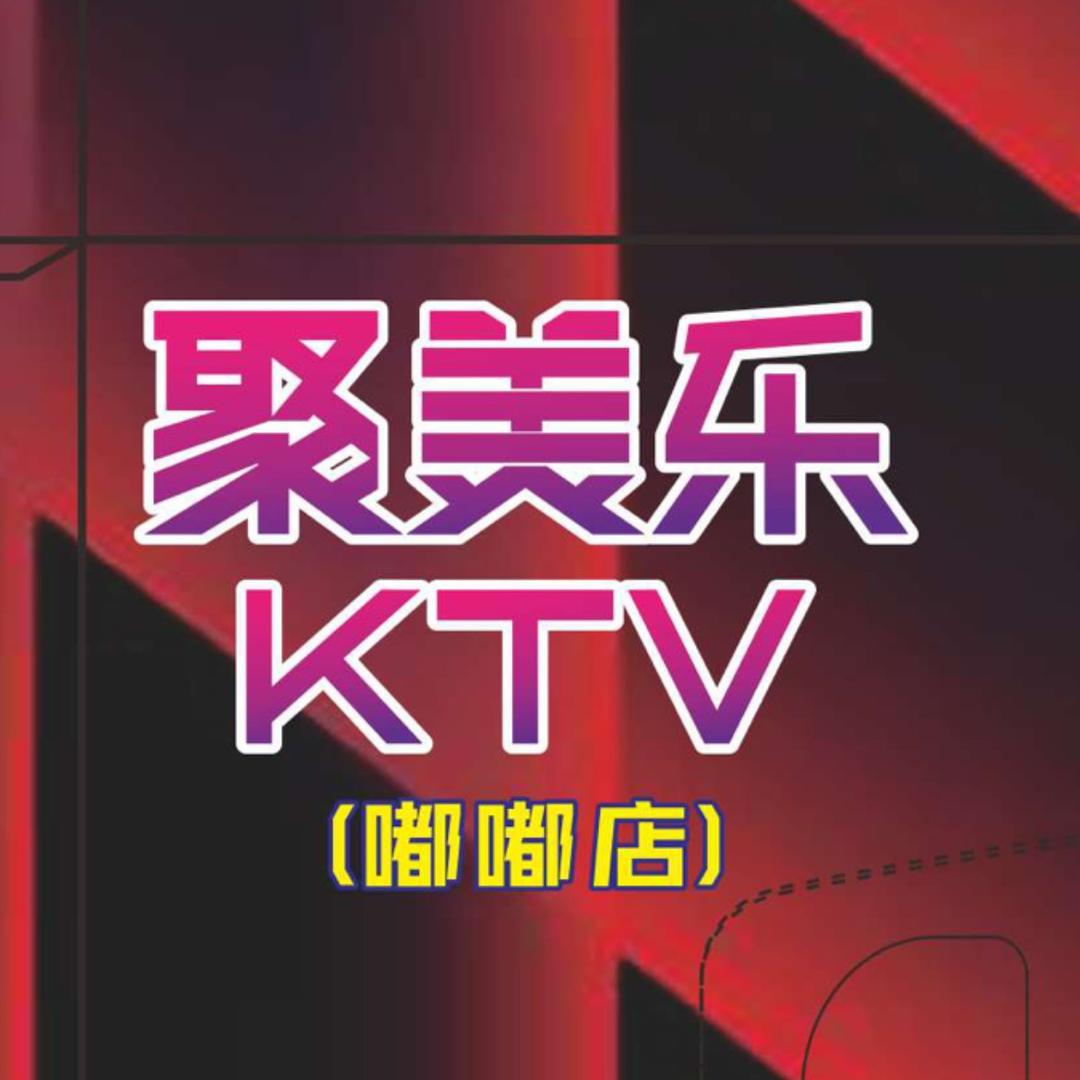 聚美乐KTV-嘟嘟