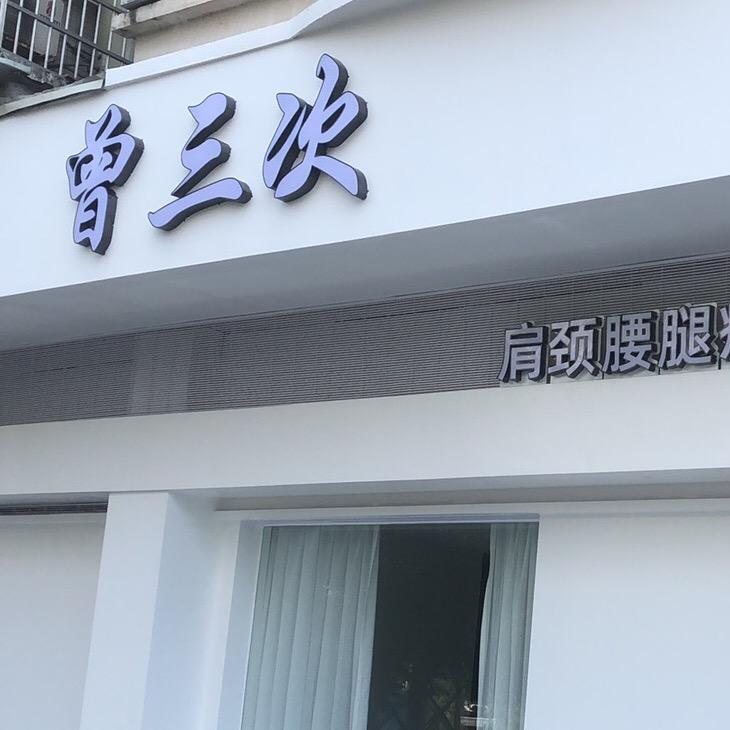 曾三次养生馆(海滨店)官方号