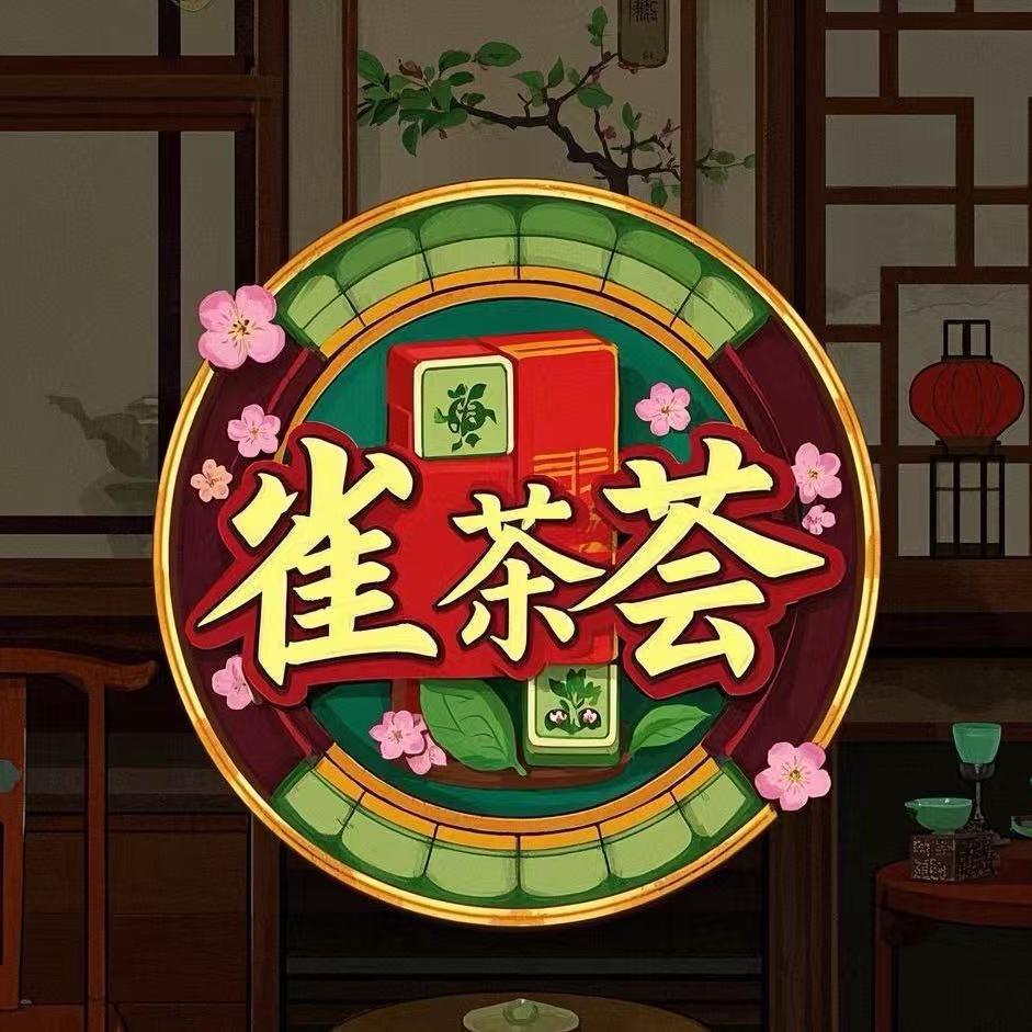 雀茶荟·棋牌·茶室