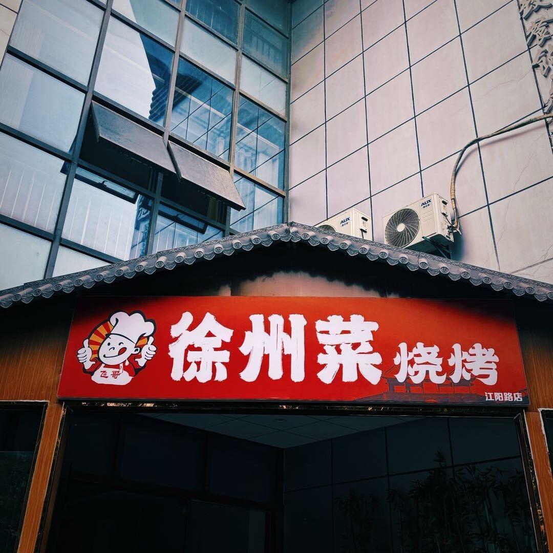 飞哥徐州菜官方号