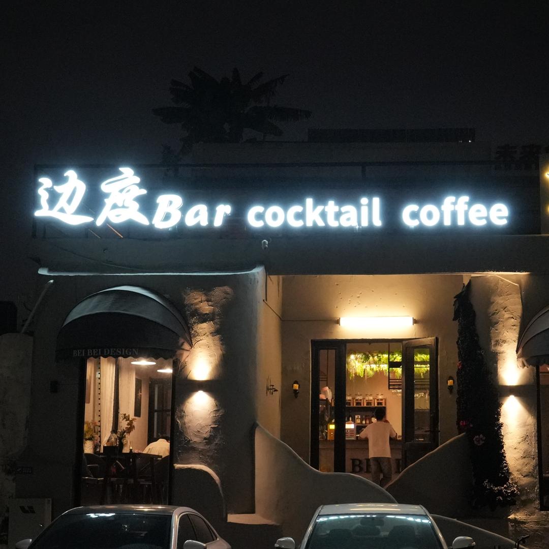 边度bar