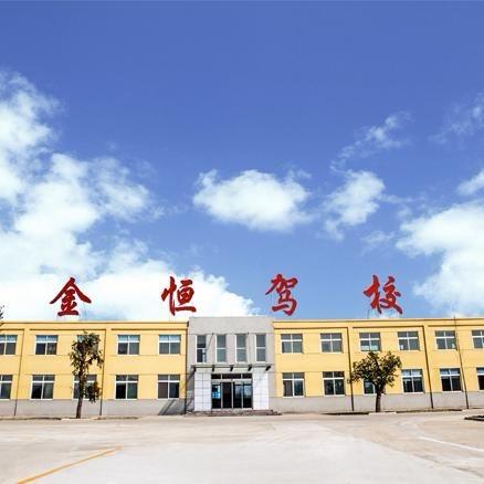 济宁金恒驾校（燕子）